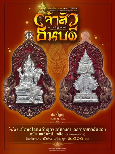 เหรียญเทวสุวรรณพรหมาสูติเทพ ประทับหลังท้าวเวสสุวรรณโณ รุ่นเจ้าสัว ธนบดี หลวงพ่ออิฏฐ์ วัดจุฬามณี ปี ๒๕๖๖ — ภาพถ่ายเหรียญเนื้อต่างๆ และรายการจัดสร้าง