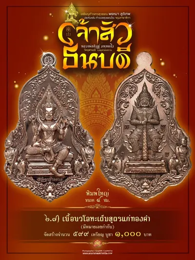 เหรียญเทวสุวรรณพรหมาสูติเทพ ประทับหลังท้าวเวสสุวรรณโณ รุ่นเจ้าสัว ธนบดี หลวงพ่ออิฏฐ์ วัดจุฬามณี ปี ๒๕๖๖ — ภาพถ่ายเหรียญเนื้อต่างๆ และรายการจัดสร้าง