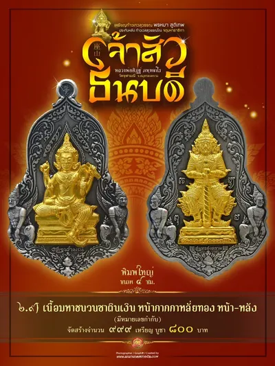 เหรียญเทวสุวรรณพรหมาสูติเทพ ประทับหลังท้าวเวสสุวรรณโณ รุ่นเจ้าสัว ธนบดี หลวงพ่ออิฏฐ์ วัดจุฬามณี ปี ๒๕๖๖ — ภาพถ่ายเหรียญเนื้อต่างๆ และรายการจัดสร้าง