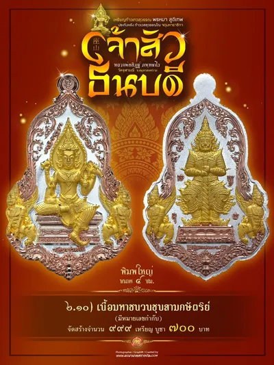 เหรียญเทวสุวรรณพรหมาสูติเทพ ประทับหลังท้าวเวสสุวรรณโณ รุ่นเจ้าสัว ธนบดี หลวงพ่ออิฏฐ์ วัดจุฬามณี ปี ๒๕๖๖ — ภาพถ่ายเหรียญเนื้อต่างๆ และรายการจัดสร้าง