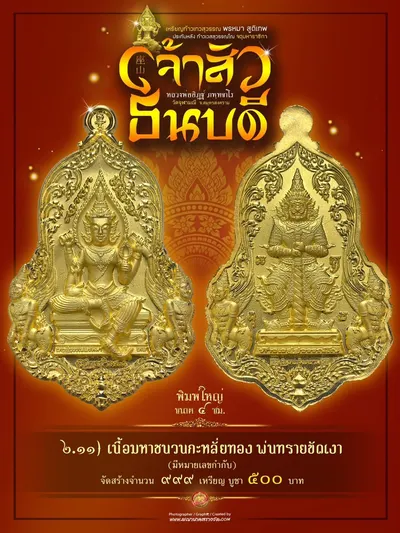 เหรียญเทวสุวรรณพรหมาสูติเทพ ประทับหลังท้าวเวสสุวรรณโณ รุ่นเจ้าสัว ธนบดี หลวงพ่ออิฏฐ์ วัดจุฬามณี ปี ๒๕๖๖ — ภาพถ่ายเหรียญเนื้อต่างๆ และรายการจัดสร้าง