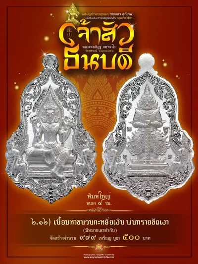 เหรียญเทวสุวรรณพรหมาสูติเทพ ประทับหลังท้าวเวสสุวรรณโณ รุ่นเจ้าสัว ธนบดี หลวงพ่ออิฏฐ์ วัดจุฬามณี ปี ๒๕๖๖ — ภาพถ่ายเหรียญเนื้อต่างๆ และรายการจัดสร้าง