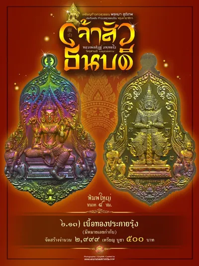 เหรียญเทวสุวรรณพรหมาสูติเทพ ประทับหลังท้าวเวสสุวรรณโณ รุ่นเจ้าสัว ธนบดี หลวงพ่ออิฏฐ์ วัดจุฬามณี ปี ๒๕๖๖ — ภาพถ่ายเหรียญเนื้อต่างๆ และรายการจัดสร้าง