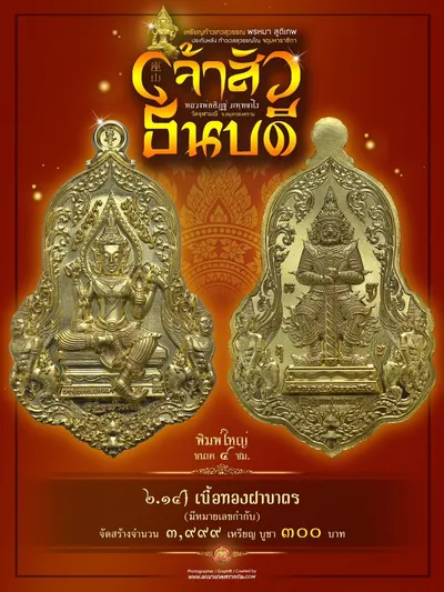 เหรียญเทวสุวรรณพรหมาสูติเทพ ประทับหลังท้าวเวสสุวรรณโณ รุ่นเจ้าสัว ธนบดี หลวงพ่ออิฏฐ์ วัดจุฬามณี ปี ๒๕๖๖ — ภาพถ่ายเหรียญเนื้อต่างๆ และรายการจัดสร้าง