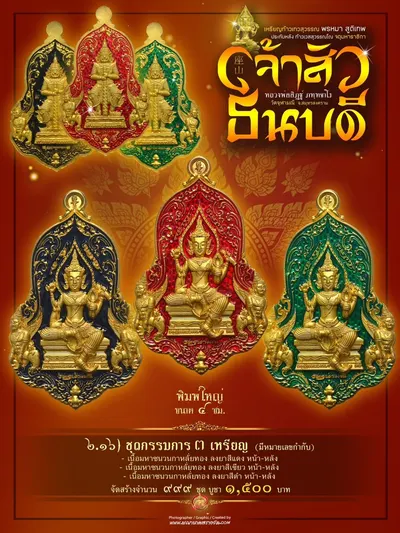เหรียญเทวสุวรรณพรหมาสูติเทพ ประทับหลังท้าวเวสสุวรรณโณ รุ่นเจ้าสัว ธนบดี หลวงพ่ออิฏฐ์ วัดจุฬามณี ปี ๒๕๖๖ — ภาพถ่ายเหรียญเนื้อต่างๆ และรายการจัดสร้าง