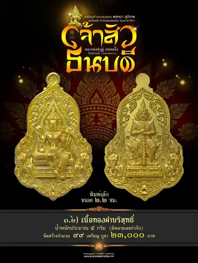 เหรียญเทวสุวรรณพรหมาสูติเทพ ประทับหลังท้าวเวสสุวรรณโณ รุ่นเจ้าสัว ธนบดี หลวงพ่ออิฏฐ์ วัดจุฬามณี ปี ๒๕๖๖ — ภาพถ่ายเหรียญเนื้อต่างๆ และรายการจัดสร้าง