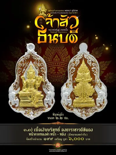 เหรียญเทวสุวรรณพรหมาสูติเทพ ประทับหลังท้าวเวสสุวรรณโณ รุ่นเจ้าสัว ธนบดี หลวงพ่ออิฏฐ์ วัดจุฬามณี ปี ๒๕๖๖ — ภาพถ่ายเหรียญเนื้อต่างๆ และรายการจัดสร้าง