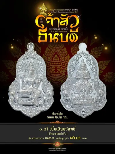 เหรียญเทวสุวรรณพรหมาสูติเทพ ประทับหลังท้าวเวสสุวรรณโณ รุ่นเจ้าสัว ธนบดี หลวงพ่ออิฏฐ์ วัดจุฬามณี ปี ๒๕๖๖ — ภาพถ่ายเหรียญเนื้อต่างๆ และรายการจัดสร้าง