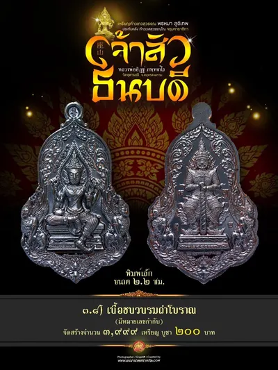 เหรียญเทวสุวรรณพรหมาสูติเทพ ประทับหลังท้าวเวสสุวรรณโณ รุ่นเจ้าสัว ธนบดี หลวงพ่ออิฏฐ์ วัดจุฬามณี ปี ๒๕๖๖ — ภาพถ่ายเหรียญเนื้อต่างๆ และรายการจัดสร้าง