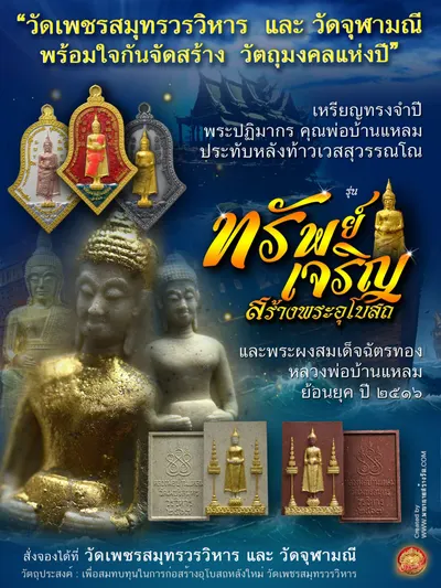 เหรียญจำปีหลวงพ่อบ้านแหลม ประทับหลังท้าวเวสสุวรรณโณ รุ่นทรัพย์เจริญ วัดเพชรสมุทรวรวิหาร–วัดจุฬามณี ปี ๒๕๖๖ — ภาพถ่ายเหรียญเนื้อต่างๆ พระผงสมเด็จ และรายการจัดสร้าง