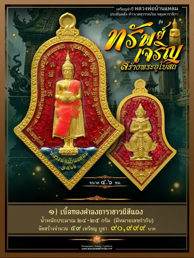 เหรียญจำปีหลวงพ่อบ้านแหลม ประทับหลังท้าวเวสสุวรรณโณ รุ่นทรัพย์เจริญ วัดเพชรสมุทรวรวิหาร–วัดจุฬามณี ปี ๒๕๖๖ — ภาพถ่ายเหรียญเนื้อต่างๆ พระผงสมเด็จ และรายการจัดสร้าง