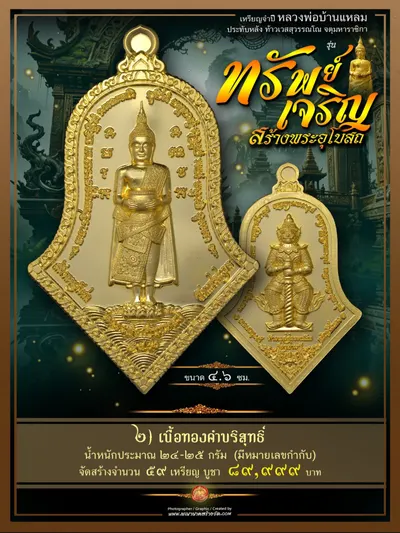 เหรียญจำปีหลวงพ่อบ้านแหลม ประทับหลังท้าวเวสสุวรรณโณ รุ่นทรัพย์เจริญ วัดเพชรสมุทรวรวิหาร–วัดจุฬามณี ปี ๒๕๖๖ — ภาพถ่ายเหรียญเนื้อต่างๆ พระผงสมเด็จ และรายการจัดสร้าง