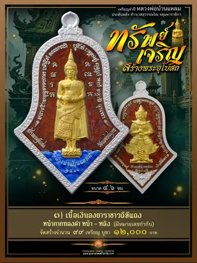 เหรียญจำปีหลวงพ่อบ้านแหลม ประทับหลังท้าวเวสสุวรรณโณ รุ่นทรัพย์เจริญ วัดเพชรสมุทรวรวิหาร–วัดจุฬามณี ปี ๒๕๖๖ — ภาพถ่ายเหรียญเนื้อต่างๆ พระผงสมเด็จ และรายการจัดสร้าง