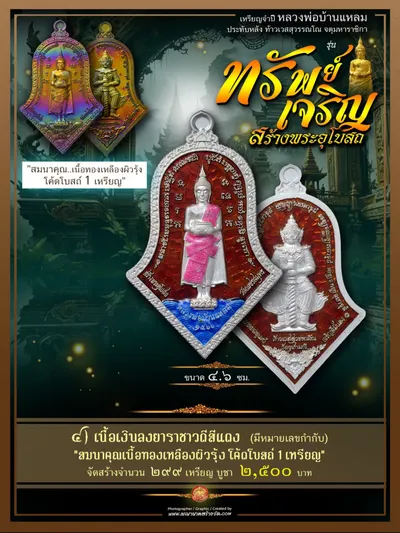 เหรียญจำปีหลวงพ่อบ้านแหลม ประทับหลังท้าวเวสสุวรรณโณ รุ่นทรัพย์เจริญ วัดเพชรสมุทรวรวิหาร–วัดจุฬามณี ปี ๒๕๖๖ — ภาพถ่ายเหรียญเนื้อต่างๆ พระผงสมเด็จ และรายการจัดสร้าง