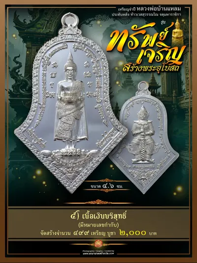 เหรียญจำปีหลวงพ่อบ้านแหลม ประทับหลังท้าวเวสสุวรรณโณ รุ่นทรัพย์เจริญ วัดเพชรสมุทรวรวิหาร–วัดจุฬามณี ปี ๒๕๖๖ — ภาพถ่ายเหรียญเนื้อต่างๆ พระผงสมเด็จ และรายการจัดสร้าง