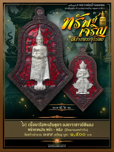 เหรียญจำปีหลวงพ่อบ้านแหลม ประทับหลังท้าวเวสสุวรรณโณ รุ่นทรัพย์เจริญ วัดเพชรสมุทรวรวิหาร–วัดจุฬามณี ปี ๒๕๖๖ — ภาพถ่ายเหรียญเนื้อต่างๆ พระผงสมเด็จ และรายการจัดสร้าง