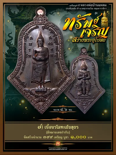 เหรียญจำปีหลวงพ่อบ้านแหลม ประทับหลังท้าวเวสสุวรรณโณ รุ่นทรัพย์เจริญ วัดเพชรสมุทรวรวิหาร–วัดจุฬามณี ปี ๒๕๖๖ — ภาพถ่ายเหรียญเนื้อต่างๆ พระผงสมเด็จ และรายการจัดสร้าง