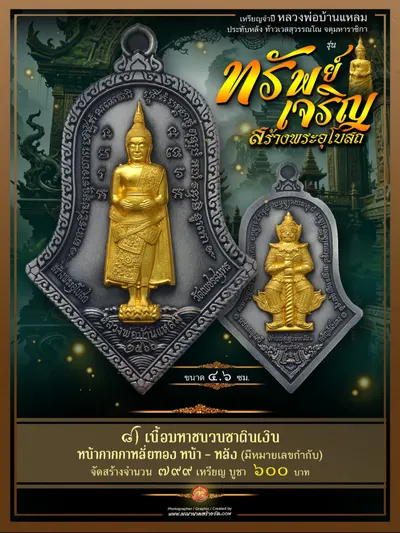 เหรียญจำปีหลวงพ่อบ้านแหลม ประทับหลังท้าวเวสสุวรรณโณ รุ่นทรัพย์เจริญ วัดเพชรสมุทรวรวิหาร–วัดจุฬามณี ปี ๒๕๖๖ — ภาพถ่ายเหรียญเนื้อต่างๆ พระผงสมเด็จ และรายการจัดสร้าง