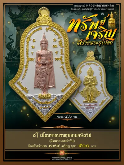 เหรียญจำปีหลวงพ่อบ้านแหลม ประทับหลังท้าวเวสสุวรรณโณ รุ่นทรัพย์เจริญ วัดเพชรสมุทรวรวิหาร–วัดจุฬามณี ปี ๒๕๖๖ — ภาพถ่ายเหรียญเนื้อต่างๆ พระผงสมเด็จ และรายการจัดสร้าง