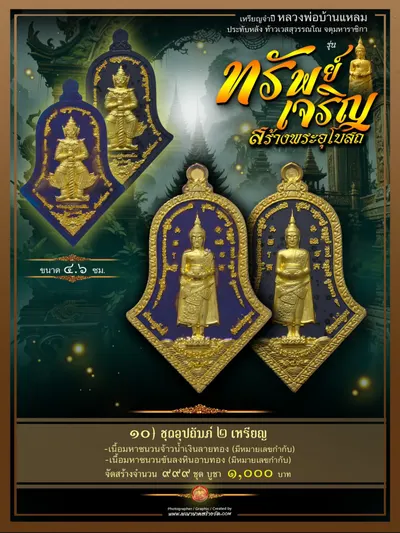 เหรียญจำปีหลวงพ่อบ้านแหลม ประทับหลังท้าวเวสสุวรรณโณ รุ่นทรัพย์เจริญ วัดเพชรสมุทรวรวิหาร–วัดจุฬามณี ปี ๒๕๖๖ — ภาพถ่ายเหรียญเนื้อต่างๆ พระผงสมเด็จ และรายการจัดสร้าง