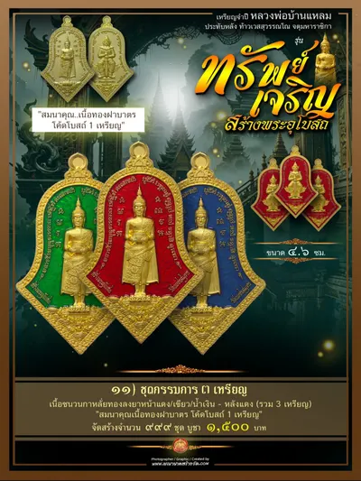 เหรียญจำปีหลวงพ่อบ้านแหลม ประทับหลังท้าวเวสสุวรรณโณ รุ่นทรัพย์เจริญ วัดเพชรสมุทรวรวิหาร–วัดจุฬามณี ปี ๒๕๖๖ — ภาพถ่ายเหรียญเนื้อต่างๆ พระผงสมเด็จ และรายการจัดสร้าง