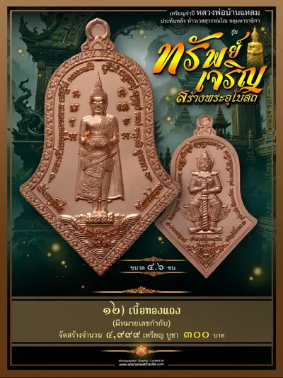 เหรียญจำปีหลวงพ่อบ้านแหลม ประทับหลังท้าวเวสสุวรรณโณ รุ่นทรัพย์เจริญ วัดเพชรสมุทรวรวิหาร–วัดจุฬามณี ปี ๒๕๖๖ — ภาพถ่ายเหรียญเนื้อต่างๆ พระผงสมเด็จ และรายการจัดสร้าง