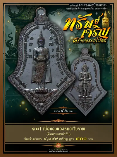 เหรียญจำปีหลวงพ่อบ้านแหลม ประทับหลังท้าวเวสสุวรรณโณ รุ่นทรัพย์เจริญ วัดเพชรสมุทรวรวิหาร–วัดจุฬามณี ปี ๒๕๖๖ — ภาพถ่ายเหรียญเนื้อต่างๆ พระผงสมเด็จ และรายการจัดสร้าง