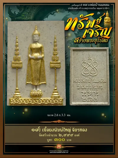 เหรียญจำปีหลวงพ่อบ้านแหลม ประทับหลังท้าวเวสสุวรรณโณ รุ่นทรัพย์เจริญ วัดเพชรสมุทรวรวิหาร–วัดจุฬามณี ปี ๒๕๖๖ — ภาพถ่ายเหรียญเนื้อต่างๆ พระผงสมเด็จ และรายการจัดสร้าง