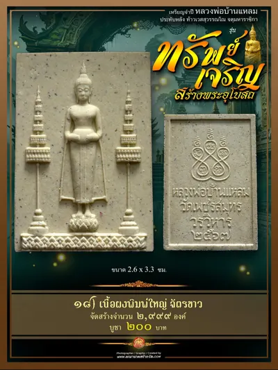 เหรียญจำปีหลวงพ่อบ้านแหลม ประทับหลังท้าวเวสสุวรรณโณ รุ่นทรัพย์เจริญ วัดเพชรสมุทรวรวิหาร–วัดจุฬามณี ปี ๒๕๖๖ — ภาพถ่ายเหรียญเนื้อต่างๆ พระผงสมเด็จ และรายการจัดสร้าง