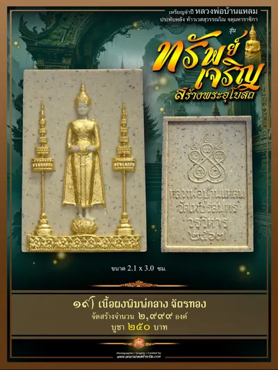 เหรียญจำปีหลวงพ่อบ้านแหลม ประทับหลังท้าวเวสสุวรรณโณ รุ่นทรัพย์เจริญ วัดเพชรสมุทรวรวิหาร–วัดจุฬามณี ปี ๒๕๖๖ — ภาพถ่ายเหรียญเนื้อต่างๆ พระผงสมเด็จ และรายการจัดสร้าง