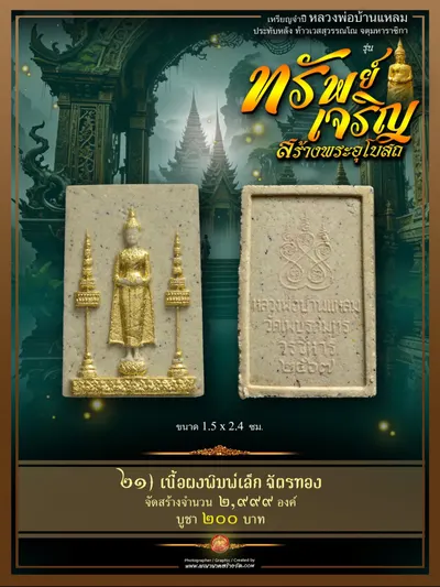 เหรียญจำปีหลวงพ่อบ้านแหลม ประทับหลังท้าวเวสสุวรรณโณ รุ่นทรัพย์เจริญ วัดเพชรสมุทรวรวิหาร–วัดจุฬามณี ปี ๒๕๖๖ — ภาพถ่ายเหรียญเนื้อต่างๆ พระผงสมเด็จ และรายการจัดสร้าง