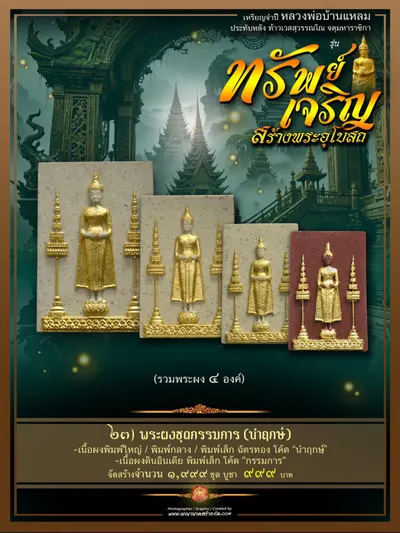เหรียญจำปีหลวงพ่อบ้านแหลม ประทับหลังท้าวเวสสุวรรณโณ รุ่นทรัพย์เจริญ วัดเพชรสมุทรวรวิหาร–วัดจุฬามณี ปี ๒๕๖๖ — ภาพถ่ายเหรียญเนื้อต่างๆ พระผงสมเด็จ และรายการจัดสร้าง