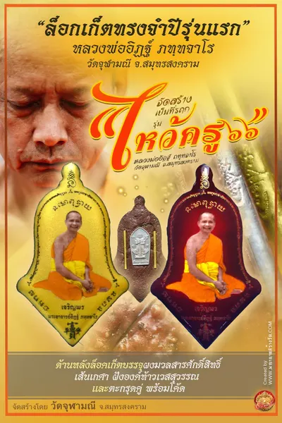 ล็อกเก็ตทรงจำปีรุ่นแรก หลวงพ่ออิฏฐ์ ภทฺทจาโร รุ่นไหว้ครู ๖๖ วัดจุฬามณี ปี ๒๕๖๖ — ภาพถ่ายล็อกเก็ตหลายพิมพ์และรายการจัดสร้าง