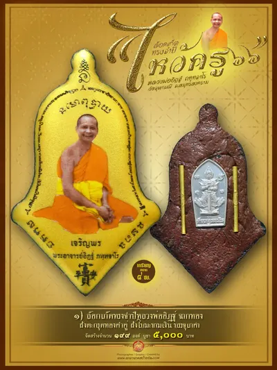 ล็อกเก็ตทรงจำปีรุ่นแรก หลวงพ่ออิฏฐ์ ภทฺทจาโร รุ่นไหว้ครู ๖๖ วัดจุฬามณี ปี ๒๕๖๖ — ภาพถ่ายล็อกเก็ตหลายพิมพ์และรายการจัดสร้าง