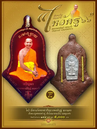 ล็อกเก็ตทรงจำปีรุ่นแรก หลวงพ่ออิฏฐ์ ภทฺทจาโร รุ่นไหว้ครู ๖๖ วัดจุฬามณี ปี ๒๕๖๖ — ภาพถ่ายล็อกเก็ตหลายพิมพ์และรายการจัดสร้าง