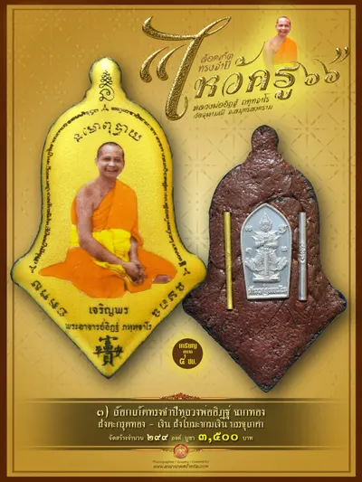 ล็อกเก็ตทรงจำปีรุ่นแรก หลวงพ่ออิฏฐ์ ภทฺทจาโร รุ่นไหว้ครู ๖๖ วัดจุฬามณี ปี ๒๕๖๖ — ภาพถ่ายล็อกเก็ตหลายพิมพ์และรายการจัดสร้าง