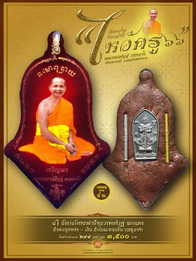 ล็อกเก็ตทรงจำปีรุ่นแรก หลวงพ่ออิฏฐ์ ภทฺทจาโร รุ่นไหว้ครู ๖๖ วัดจุฬามณี ปี ๒๕๖๖ — ภาพถ่ายล็อกเก็ตหลายพิมพ์และรายการจัดสร้าง