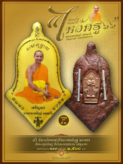 ล็อกเก็ตทรงจำปีรุ่นแรก หลวงพ่ออิฏฐ์ ภทฺทจาโร รุ่นไหว้ครู ๖๖ วัดจุฬามณี ปี ๒๕๖๖ — ภาพถ่ายล็อกเก็ตหลายพิมพ์และรายการจัดสร้าง