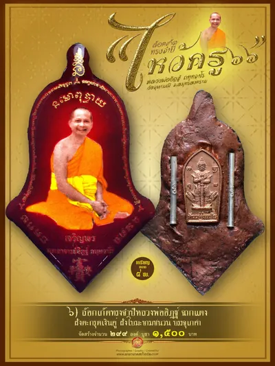 ล็อกเก็ตทรงจำปีรุ่นแรก หลวงพ่ออิฏฐ์ ภทฺทจาโร รุ่นไหว้ครู ๖๖ วัดจุฬามณี ปี ๒๕๖๖ — ภาพถ่ายล็อกเก็ตหลายพิมพ์และรายการจัดสร้าง