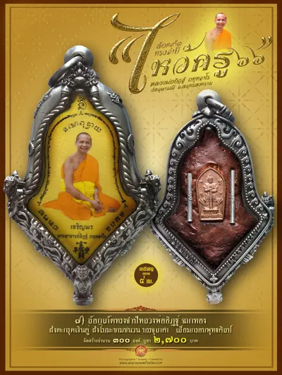 ล็อกเก็ตทรงจำปีรุ่นแรก หลวงพ่ออิฏฐ์ ภทฺทจาโร รุ่นไหว้ครู ๖๖ วัดจุฬามณี ปี ๒๕๖๖ — ภาพถ่ายล็อกเก็ตหลายพิมพ์และรายการจัดสร้าง