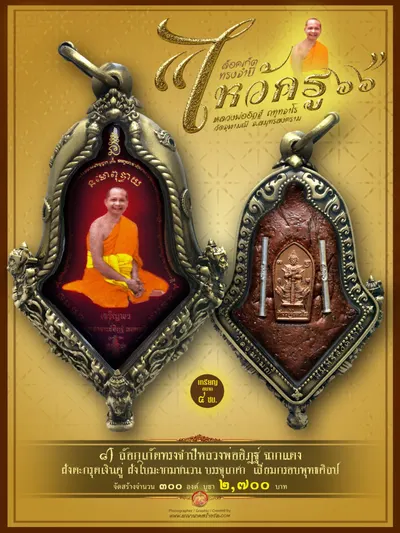 ล็อกเก็ตทรงจำปีรุ่นแรก หลวงพ่ออิฏฐ์ ภทฺทจาโร รุ่นไหว้ครู ๖๖ วัดจุฬามณี ปี ๒๕๖๖ — ภาพถ่ายล็อกเก็ตหลายพิมพ์และรายการจัดสร้าง