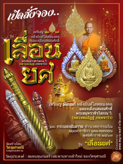 เหรียญพัดยศ หลังยันต์โสฬสมงคล และกระบองยันกาย ท้าวเวสสุวรรณโณ รุ่นเลื่อนยศ หลวงพ่ออิฏฐ์ วัดจุฬามณี ปี ๒๕๖๗ — ภาพถ่ายเนื้อต่างๆ และรายการจัดสร้าง