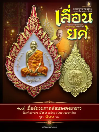 เหรียญพัดยศ หลังยันต์โสฬสมงคล และกระบองยันกาย ท้าวเวสสุวรรณโณ รุ่นเลื่อนยศ หลวงพ่ออิฏฐ์ วัดจุฬามณี ปี ๒๕๖๗ — ภาพถ่ายเนื้อต่างๆ และรายการจัดสร้าง