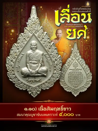 เหรียญพัดยศ หลังยันต์โสฬสมงคล และกระบองยันกาย ท้าวเวสสุวรรณโณ รุ่นเลื่อนยศ หลวงพ่ออิฏฐ์ วัดจุฬามณี ปี ๒๕๖๗ — ภาพถ่ายเนื้อต่างๆ และรายการจัดสร้าง