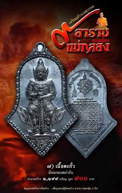 เหรียญที่ระฤกท้าวเวสสุวรรณโณ พิมพ์ทรงจำปี รุ่น ๙ อาราม แห่งเมืองแม่กลอง หลวงพ่ออิฏฐ์ วัดจุฬามณี ปี ๒๕๖๓ — ภาพถ่ายเนื้อต่างๆ และใบร่วมบุญ
