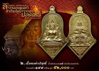 เหรียญพระพุทธชินราช ประทับหลังท้าวเวสสุวรรณ รุ่น ปลดหนี้ หลวงพ่ออิฏฐ์ วัดจุฬามณี ปี ๒๕๖๓ — ภาพถ่ายเนื้อต่างๆ