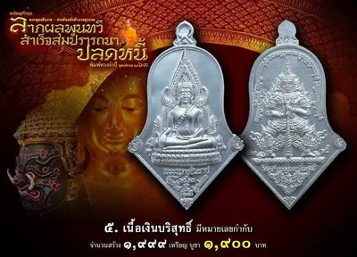 เหรียญพระพุทธชินราช ประทับหลังท้าวเวสสุวรรณ รุ่น ปลดหนี้ หลวงพ่ออิฏฐ์ วัดจุฬามณี ปี ๒๕๖๓ — ภาพถ่ายเนื้อต่างๆ