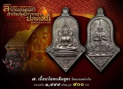 เหรียญพระพุทธชินราช ประทับหลังท้าวเวสสุวรรณ รุ่น ปลดหนี้ หลวงพ่ออิฏฐ์ วัดจุฬามณี ปี ๒๕๖๓ — ภาพถ่ายเนื้อต่างๆ