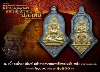 เหรียญพระพุทธชินราช ประทับหลังท้าวเวสสุวรรณ รุ่น ปลดหนี้ หลวงพ่ออิฏฐ์ วัดจุฬามณี ปี ๒๕๖๓ — ภาพถ่ายเนื้อต่างๆ