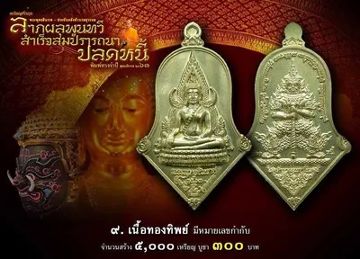 เหรียญพระพุทธชินราช ประทับหลังท้าวเวสสุวรรณ รุ่น ปลดหนี้ หลวงพ่ออิฏฐ์ วัดจุฬามณี ปี ๒๕๖๓ — ภาพถ่ายเนื้อต่างๆ